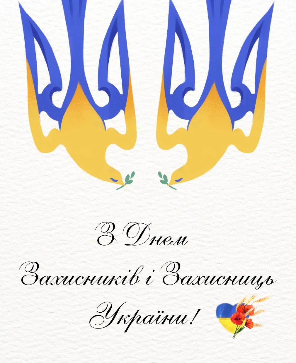 Поздравления с Днем защитников и защитниц Украины Поздравления с Днем защитников и защитниц Украины