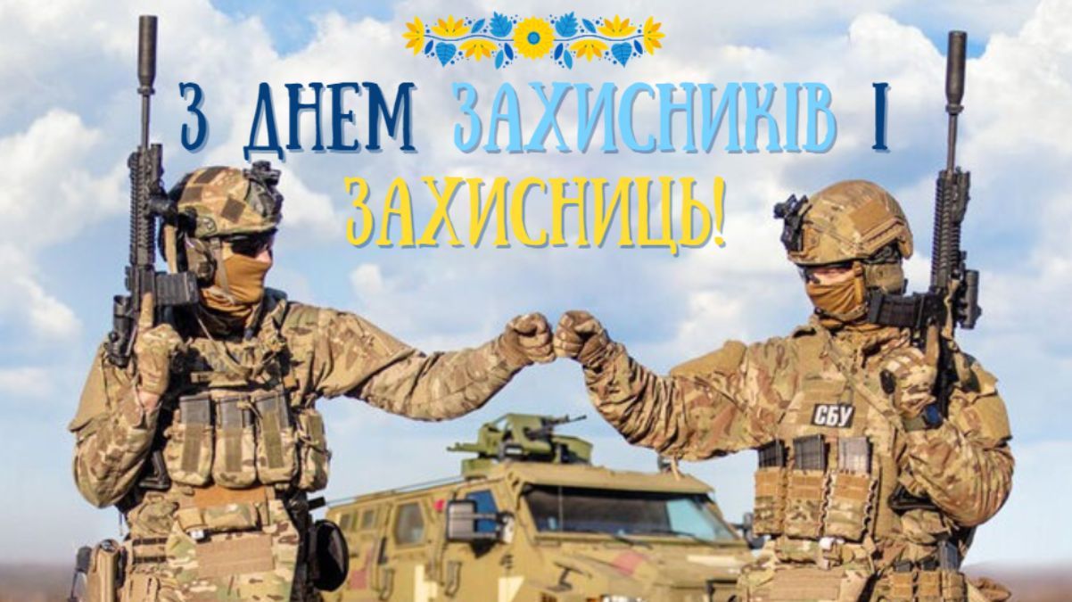 Привітання з Днем захисників і захисниць України