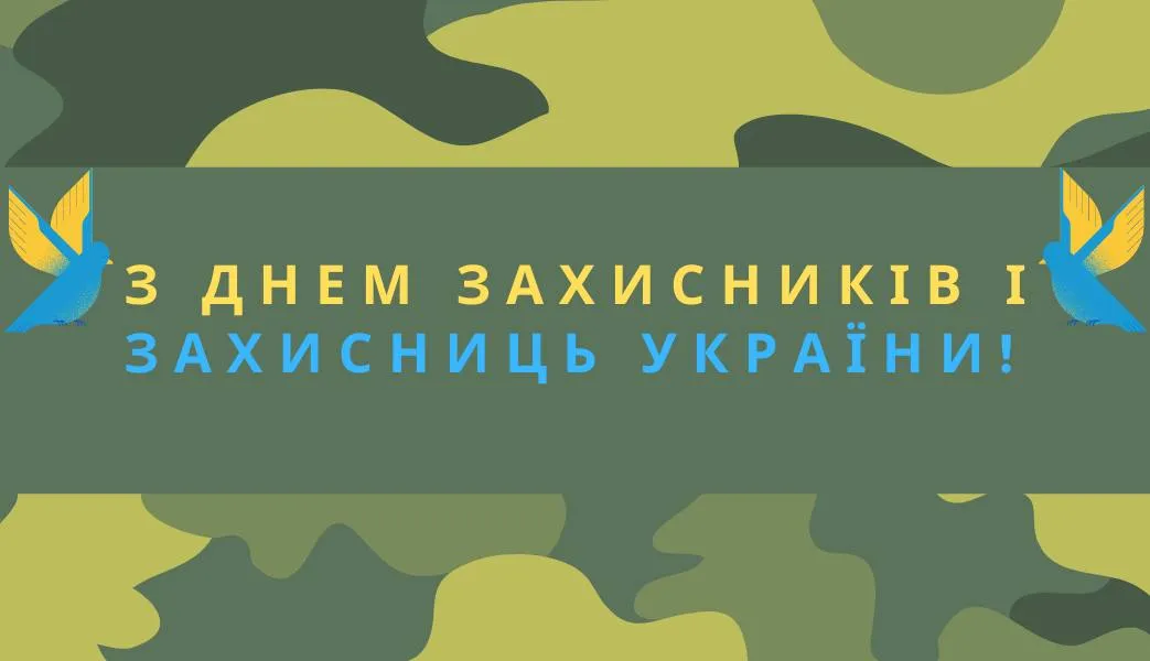 Привітання з Днем захисників і захисниць України