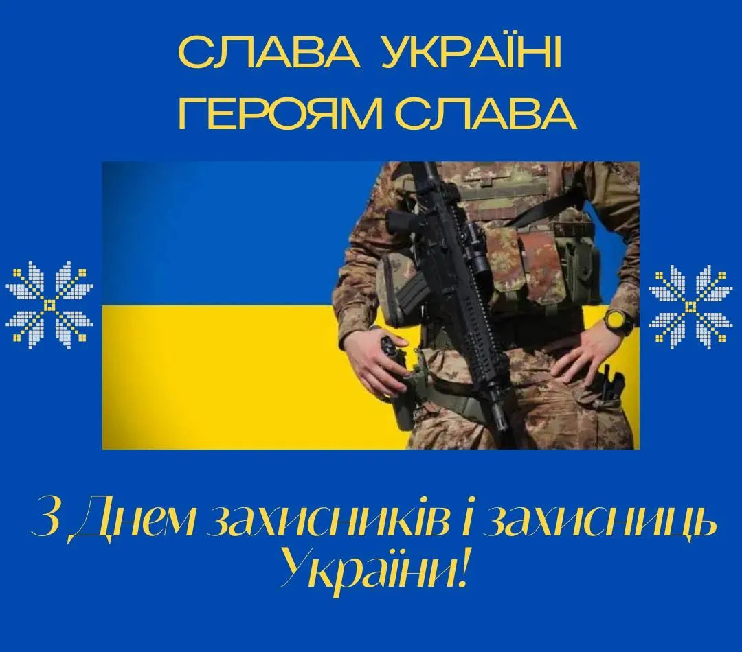 Поздравления с Днем защитников и защитниц Украины Поздравления с Днем защитников и защитниц Украины