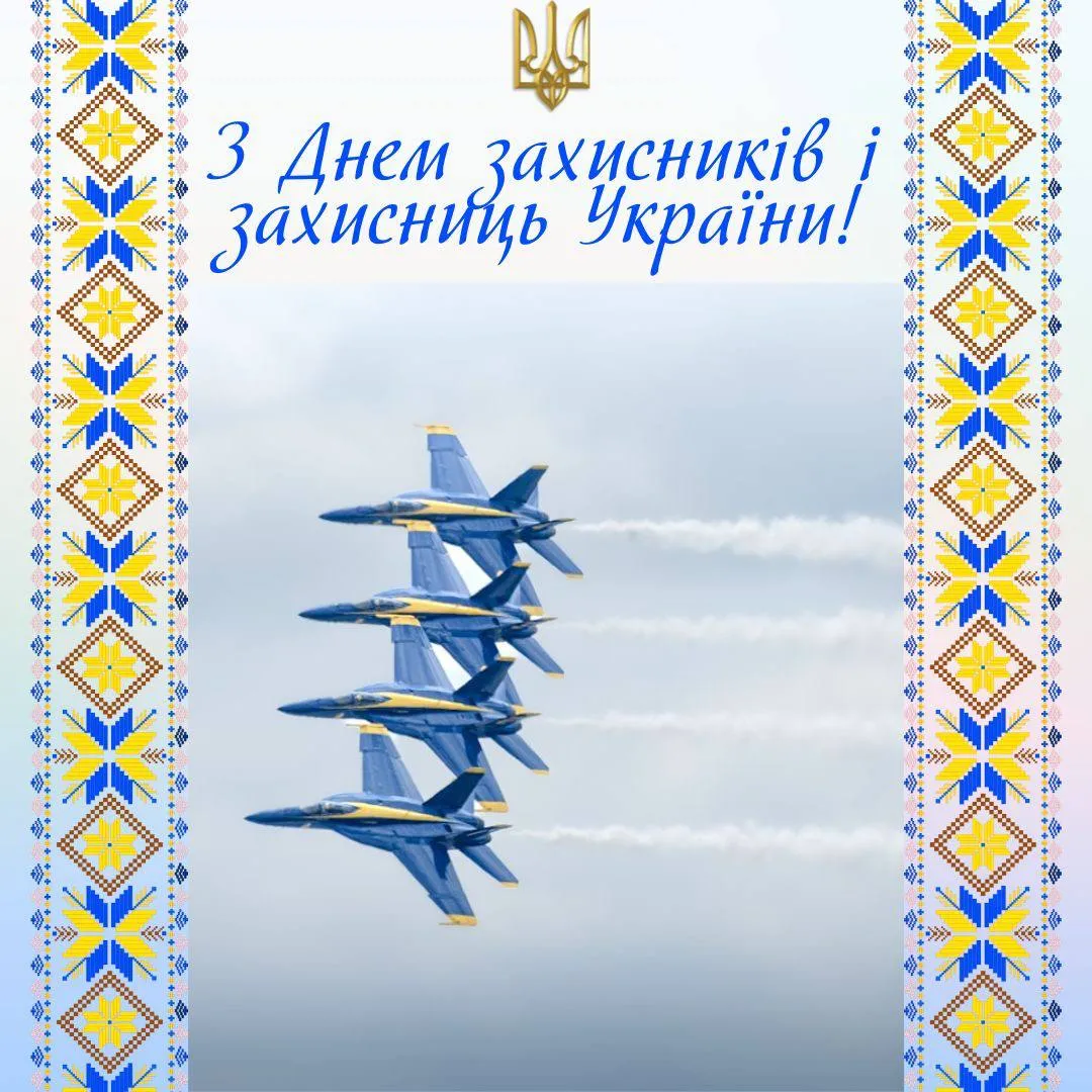 Привітання з Днем захисників і захисниць України