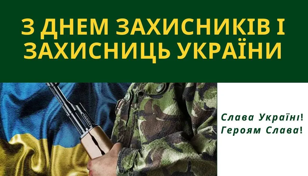 Поздравления с Днем защитников и защитниц Украины Поздравления с Днем защитников и защитниц Украины