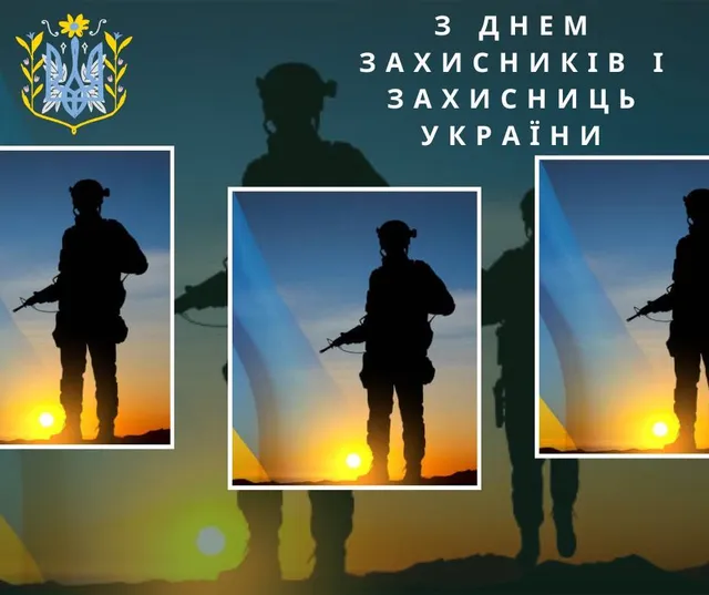 Поздравления с Днем защитников и защитниц Украины Поздравления с Днем защитников и защитниц Украины