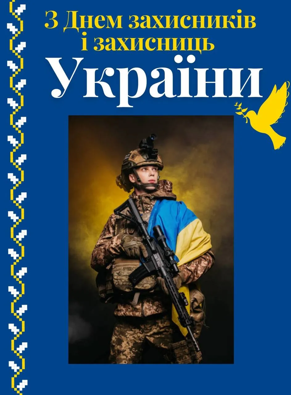 Поздравления с Днем защитников и защитниц Украины Поздравления с Днем защитников и защитниц Украины
