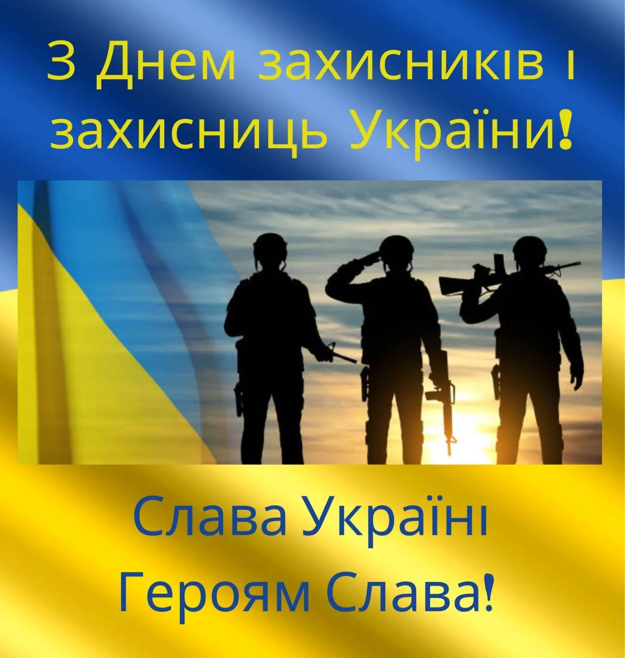 Поздравления с Днем защитников и защитниц Украины Поздравления с Днем защитников и защитниц Украины
