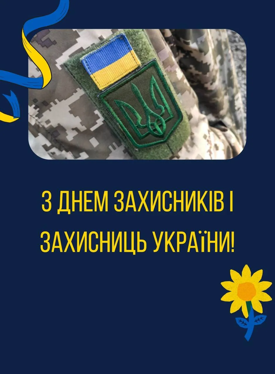 Привітання з Днем захисників і захисниць України 