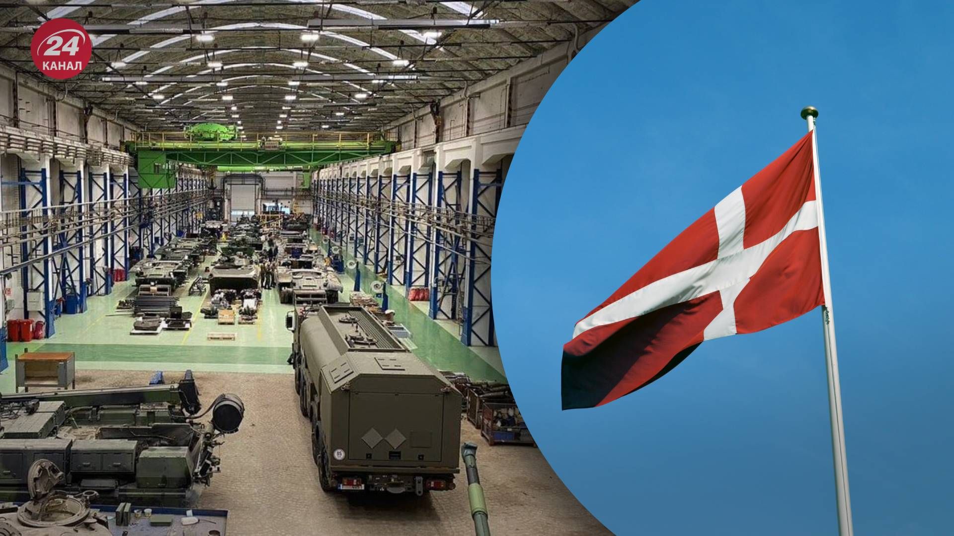 Данія інвестує в українську оборонну промисловість - 24 Канал Данія інвестує в українську оборонну промисловість - 24 Канал