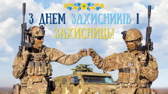 День защитников и защитниц Украины 2024 День защитников и защитниц Украины 2024