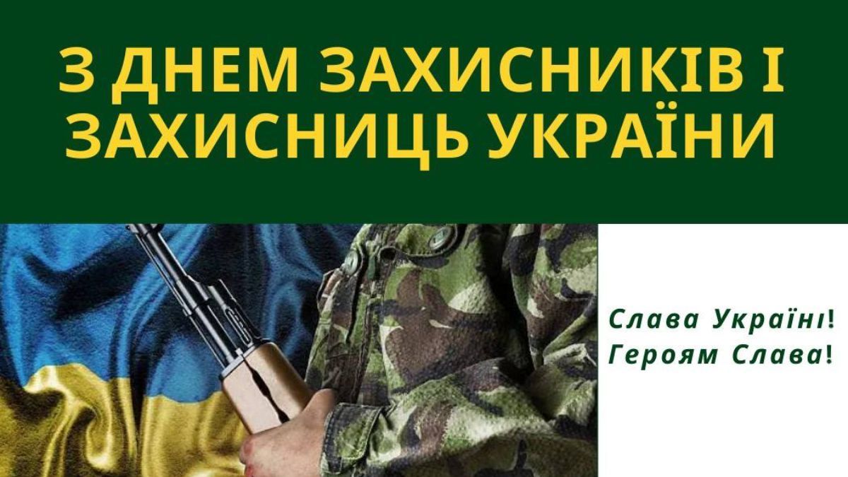 День защитников и защитниц Украины 2024 День защитников и защитниц Украины 2024