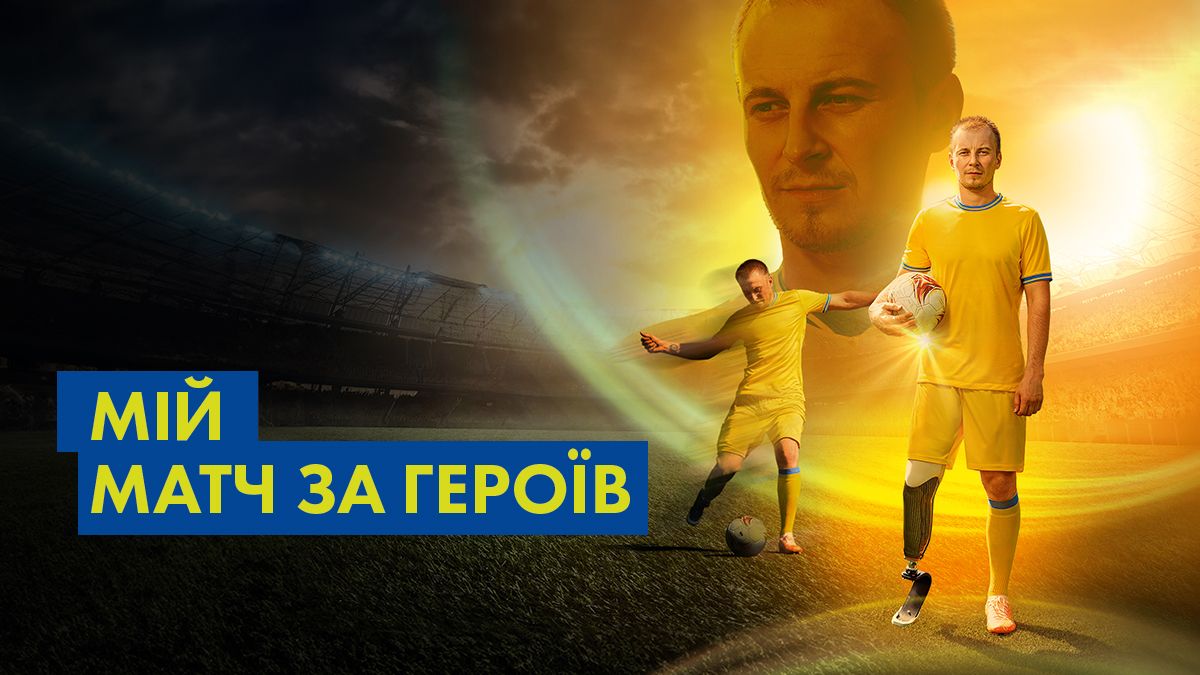 "Матч за Героев": при содействии Ощада и Mastercard в Киеве состоится благотворительный футбольный мат - 24 Канал "Матч за Героев": при содействии Ощада и Mastercard в Киеве состоится благотворительный футбольный мат - 24 Канал