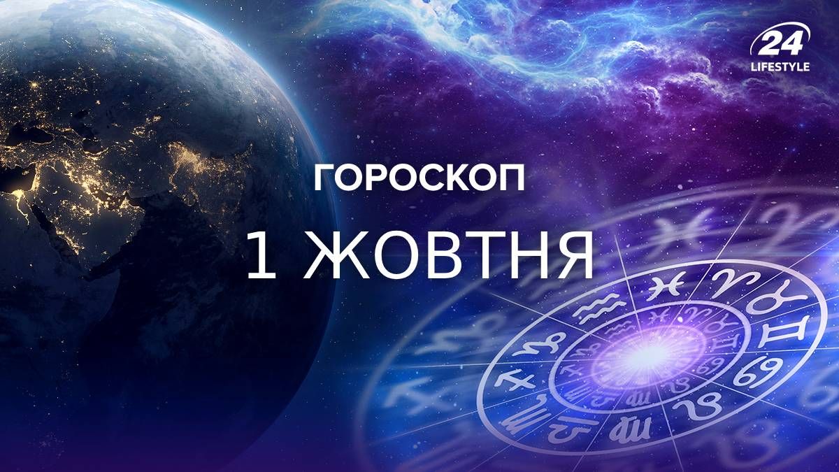 Гороскоп на 1 жовтня 