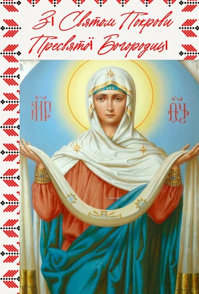 Покрова Пресвятой Богородицы 2024 Покрова Пресвятой Богородицы 2024