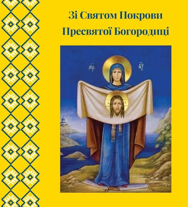 Привітання з Днем Покрови Пресвятої Богородиці 2024 