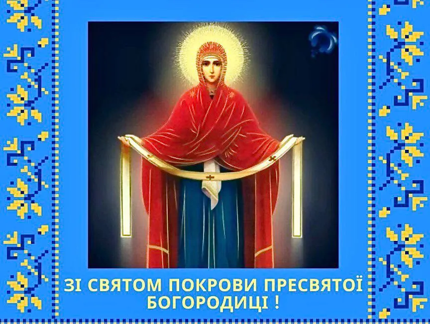 Поздравления с Днем Покрова Пресвятой Богородицы 2024 Поздравления с Днем Покрова Пресвятой Богородицы 2024
