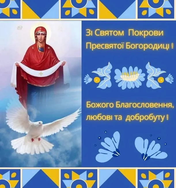 Поздравления с Днем Покрова Пресвятой Богородицы 2024 Поздравления с Днем Покрова Пресвятой Богородицы 2024