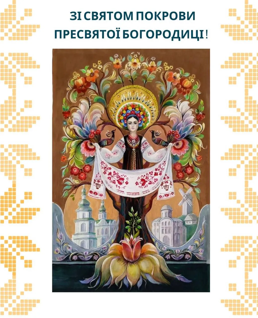 Поздравления с Днем Покрова Пресвятой Богородицы 2024 Поздравления с Днем Покрова Пресвятой Богородицы 2024