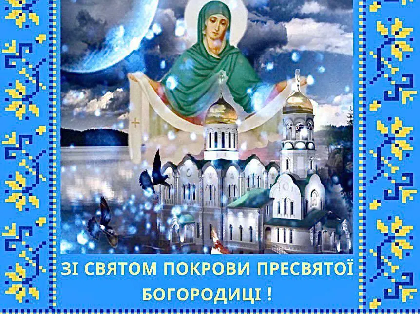 Поздравления с Днем Покрова Пресвятой Богородицы 2024 Поздравления с Днем Покрова Пресвятой Богородицы 2024