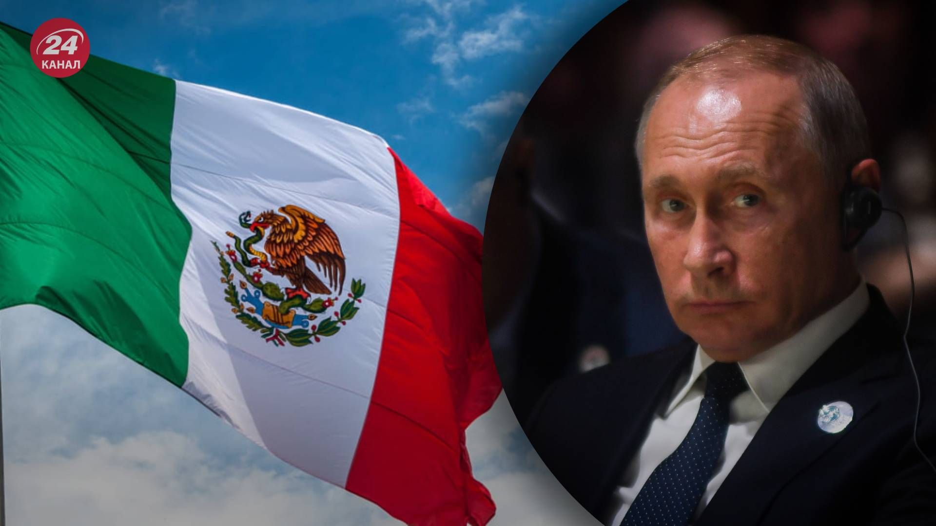 Крім Зеленського, запрошення на інавгурацію президентки Мексики отримав Путін - 24 Канал Крім Зеленського, запрошення на інавгурацію президентки Мексики отримав Путін - 24 Канал