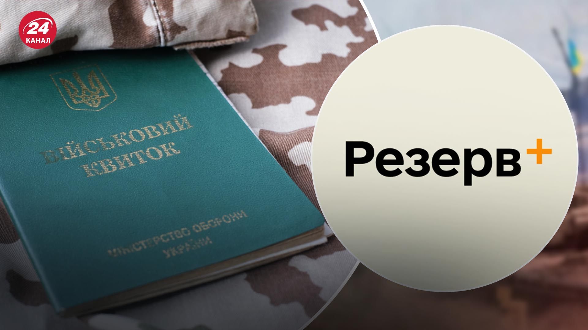 Хто й коли зможе оформити відстрочку від мобілізації у Резерв+: пояснення Міноборони - 24 Канал Хто й коли зможе оформити відстрочку від мобілізації у Резерв+: пояснення Міноборони - 24 Канал