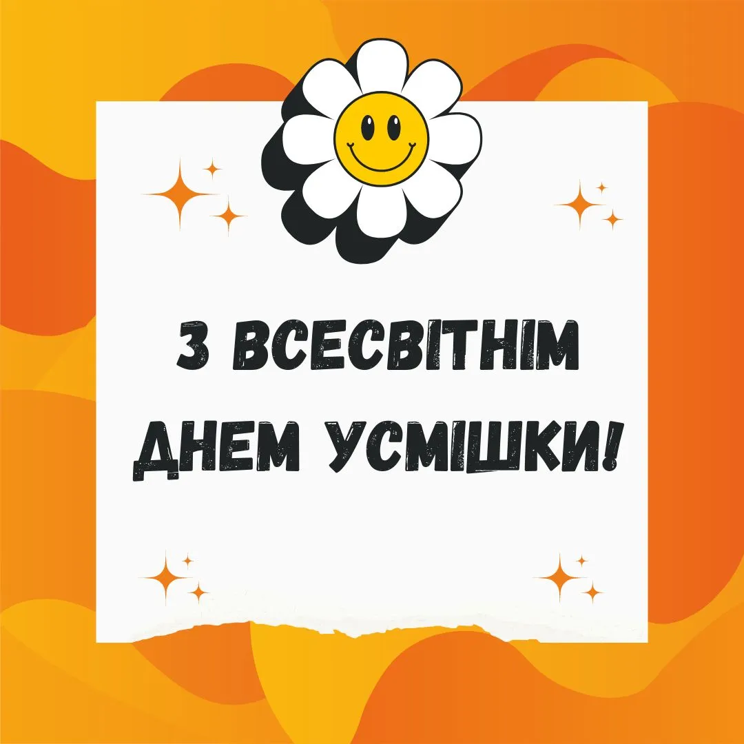 Привітання з Всесвітнім днем усмішки 2024