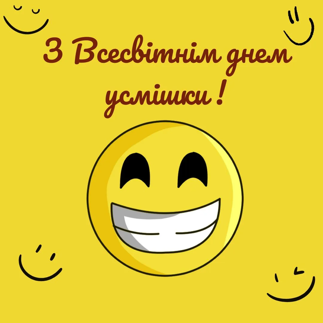 Привітання з Всесвітнім днем усмішки 2024