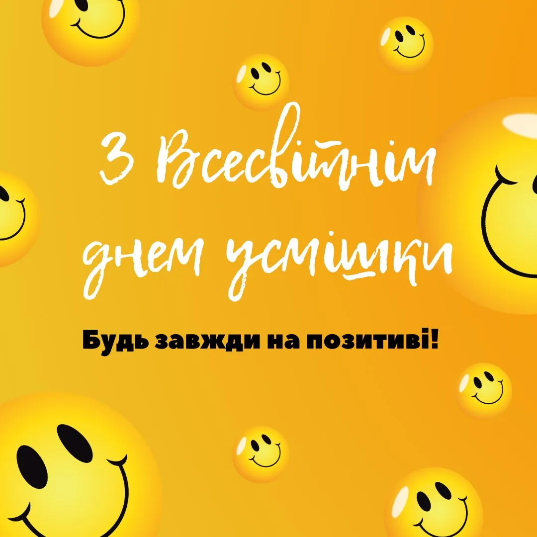 Привітання з Всесвітнім днем усмішки 2024