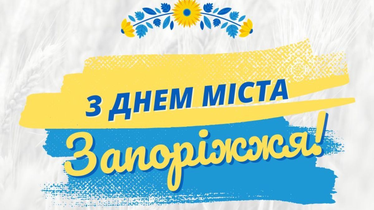 Привітання з Днем міста Запоріжжя 2024