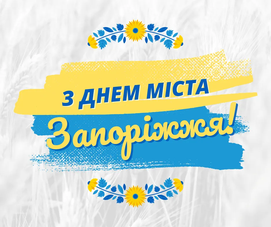 Привітання з Днем міста Запоріжжя 2024