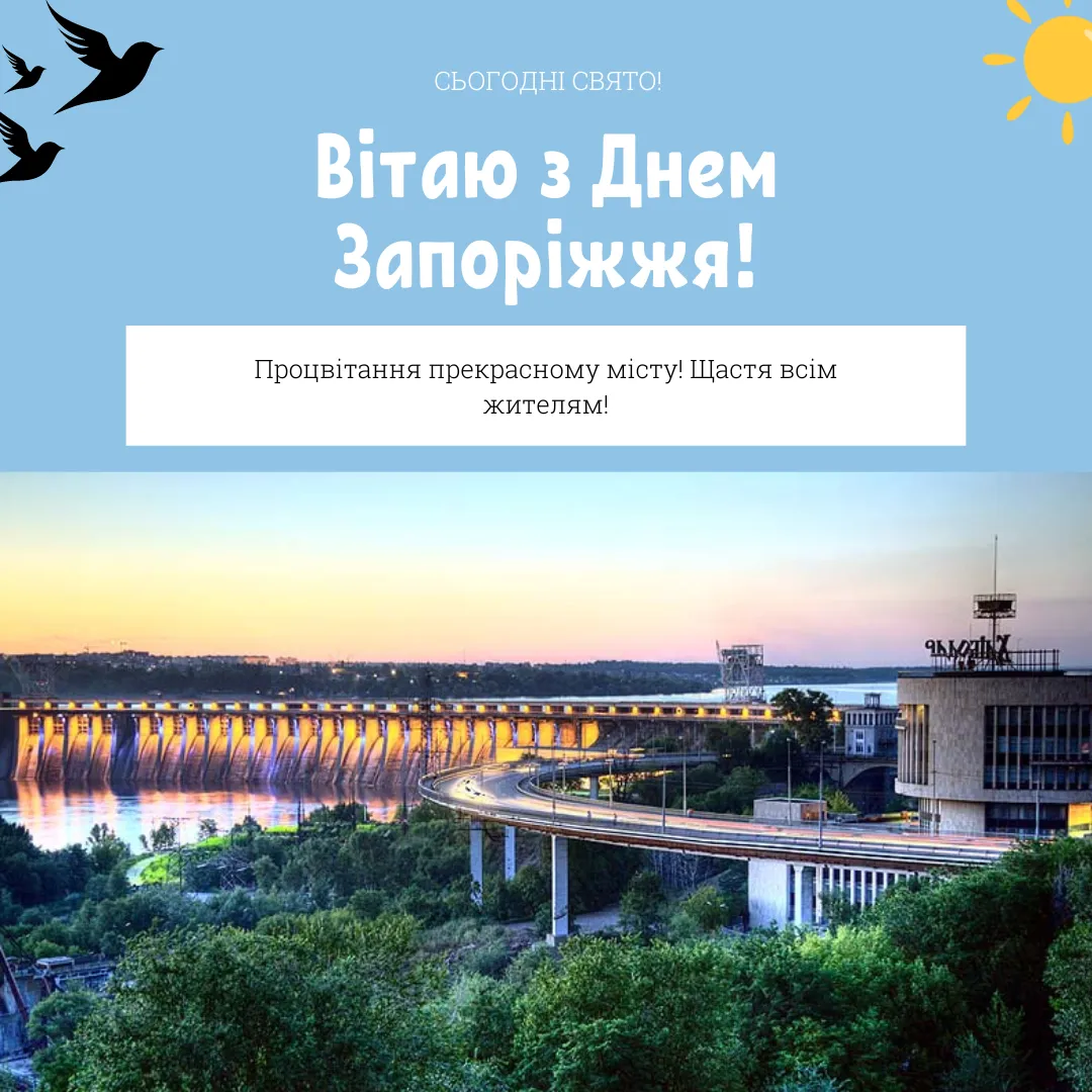 Поздравление с Днем города Запорожье 2024 Поздравление с Днем города Запорожье 2024