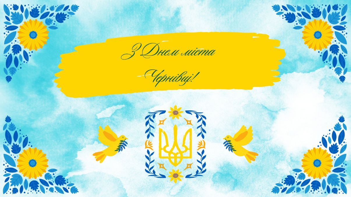 Привітання з Днем міста Чернівці 2024 Привітання з Днем міста Чернівці 2024