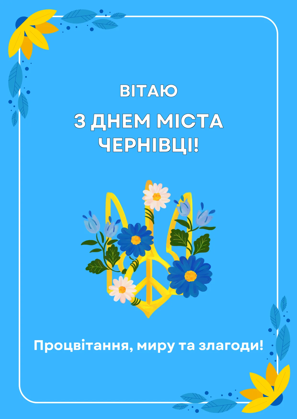 Поздравления с Днем города Черновцы 2024 Поздравления с Днем города Черновцы 2024