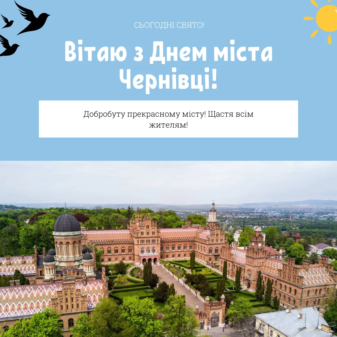 Поздравления с Днем города Черновцы 2024 Поздравления с Днем города Черновцы 2024