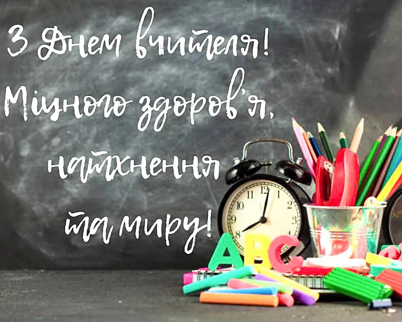 Поздравления с Днем учителя 2024 Поздравления с Днем учителя 2024