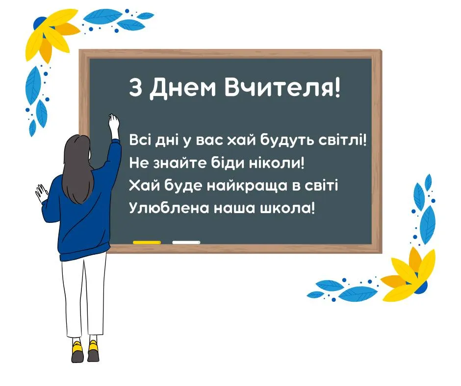 Поздравления с Днем учителя 2024 Поздравления с Днем учителя 2024