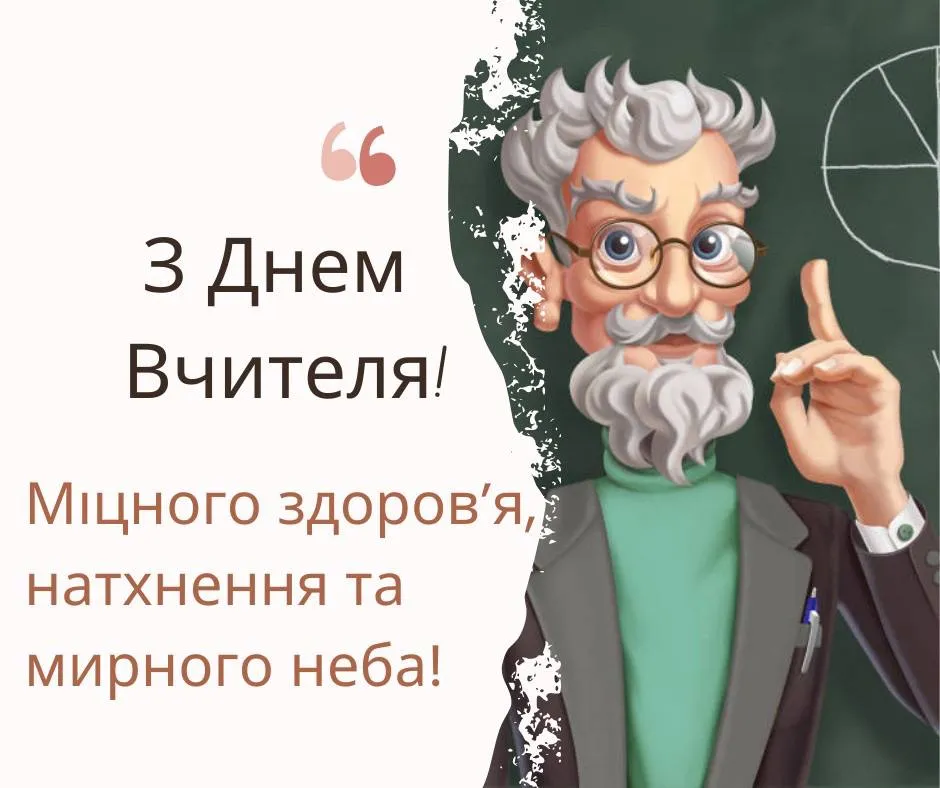 Поздравления с Днем учителя 2024 Поздравления с Днем учителя 2024