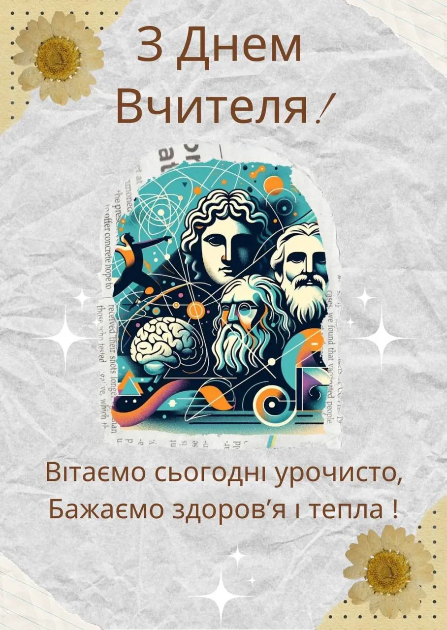 Поздравления с Днем учителя 2024 Поздравления с Днем учителя 2024