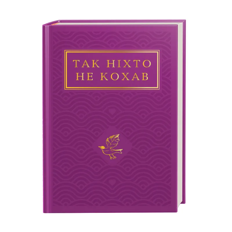 Так ніхто не кохав