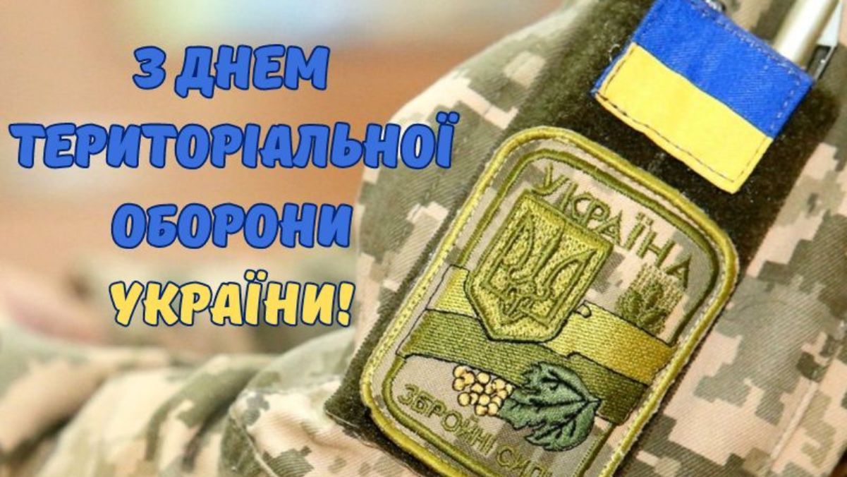 Привітання з Днем територіальної оборони України