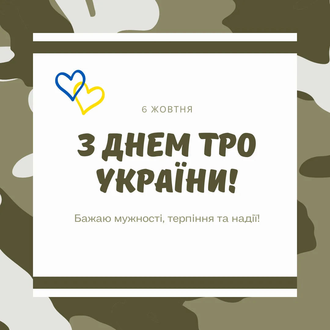 Поздравление с Днем ТрО 2024 Поздравление с Днем ТрО 2024