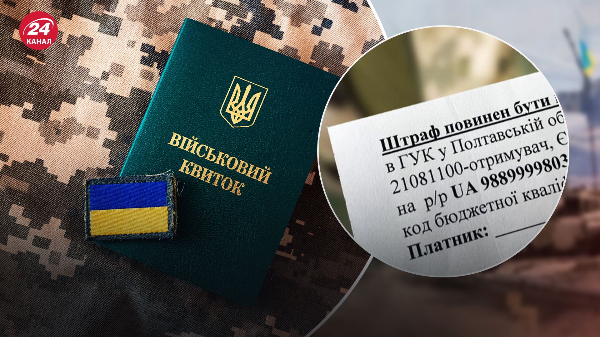 Як перевірити, чи є штраф від ТЦК