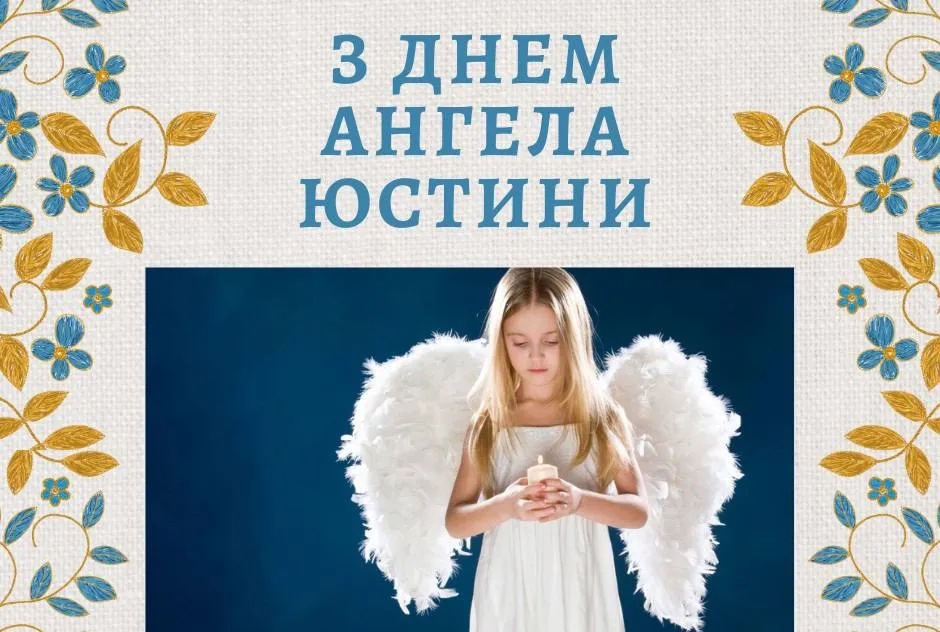 Поздравления с Днем ангела Юстины 2024 Поздравления с Днем ангела Юстины 2024