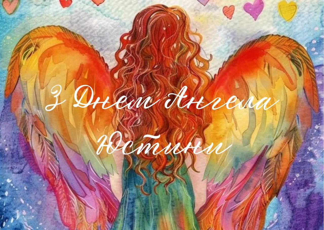 Поздравления с Днем ангела Юстины 2024 Поздравления с Днем ангела Юстины 2024