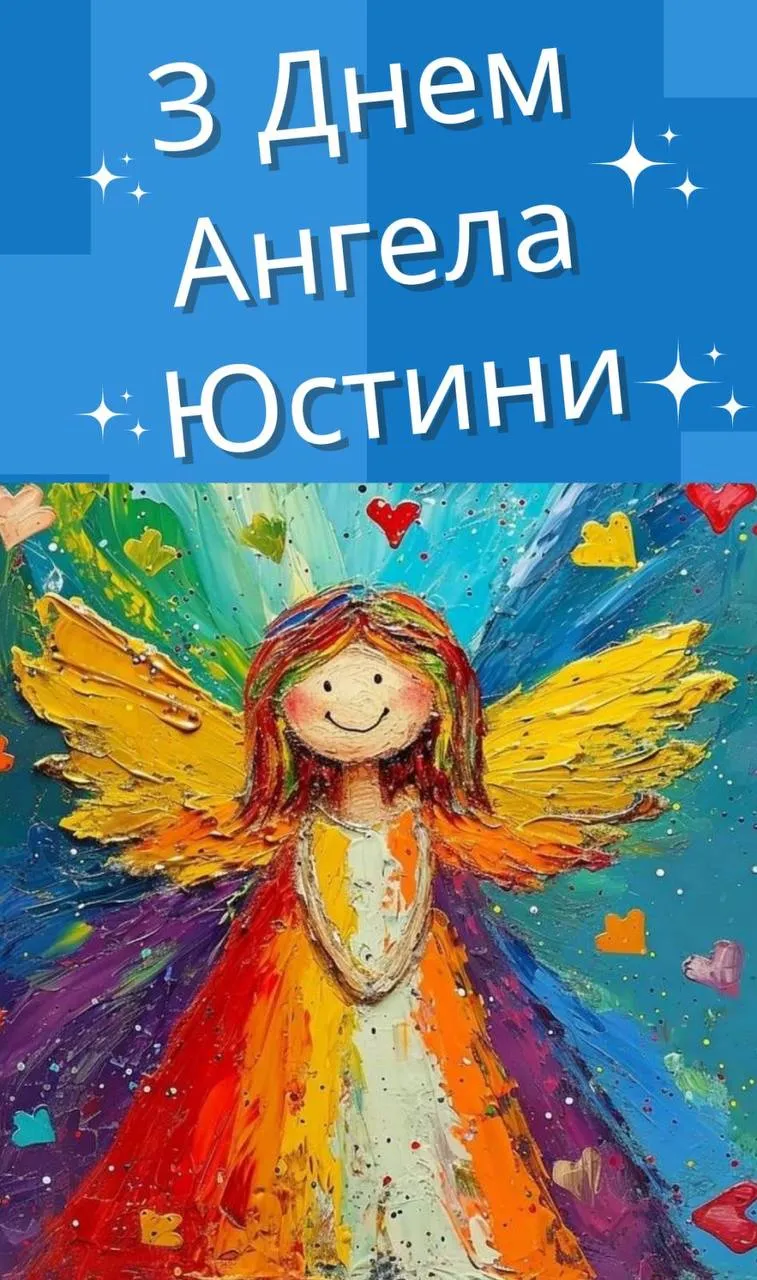 Поздравления с Днем ангела Юстины 2024 Поздравления с Днем ангела Юстины 2024