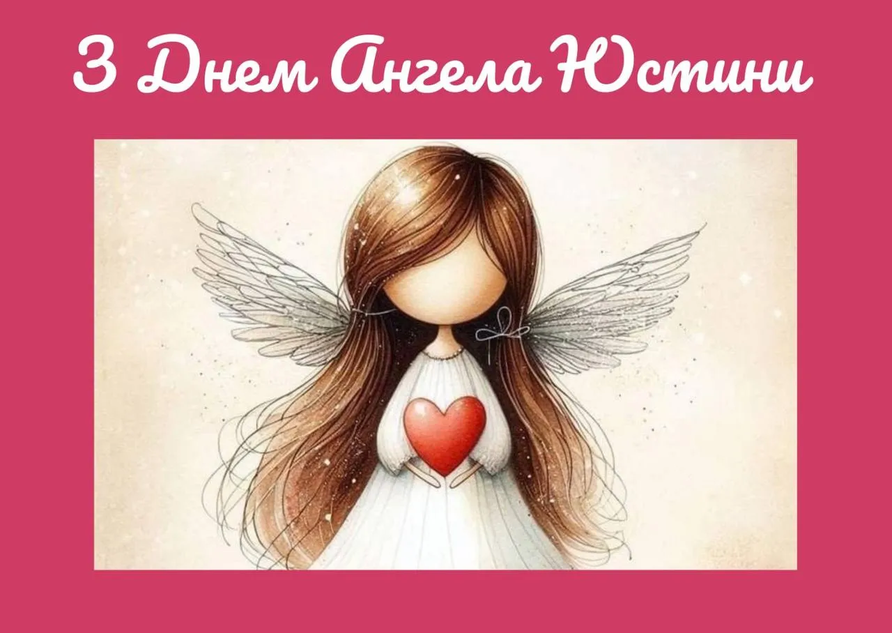 Поздравления с Днем ангела Юстины 2024 Поздравления с Днем ангела Юстины 2024