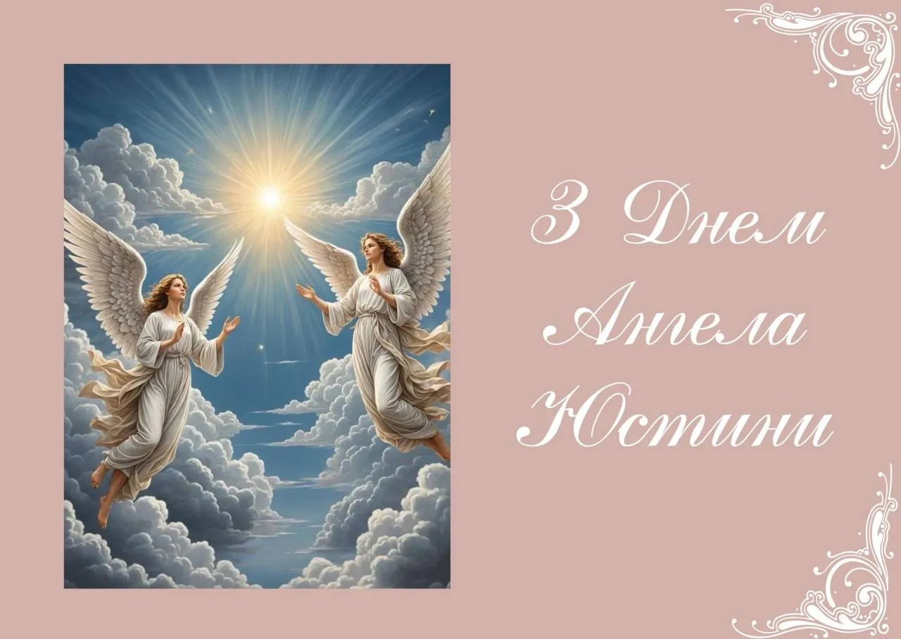 Поздравления с Днем ангела Юстины 2024 Поздравления с Днем ангела Юстины 2024