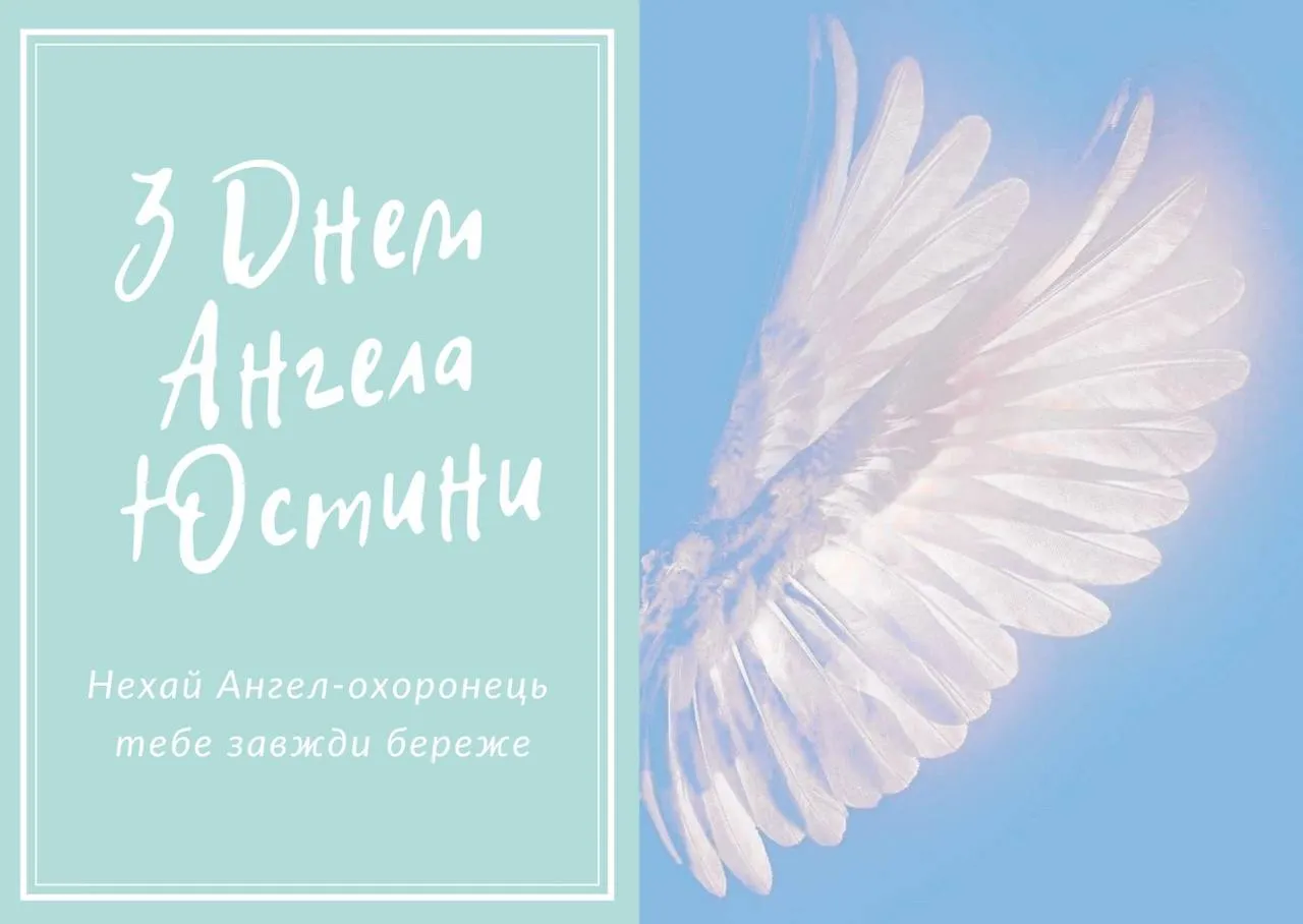 Поздравления с Днем ангела Юстины 2024 Поздравления с Днем ангела Юстины 2024