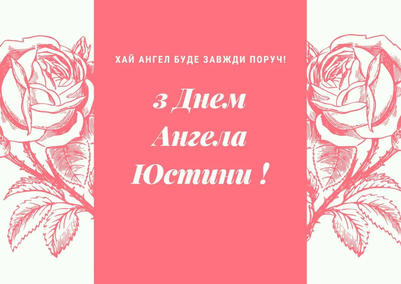 Поздравления с Днем ангела Юстины 2024 с Днем ангела Юстины Поздравления с Днем ангела Юстины 2024 с Днем ангела Юстины
