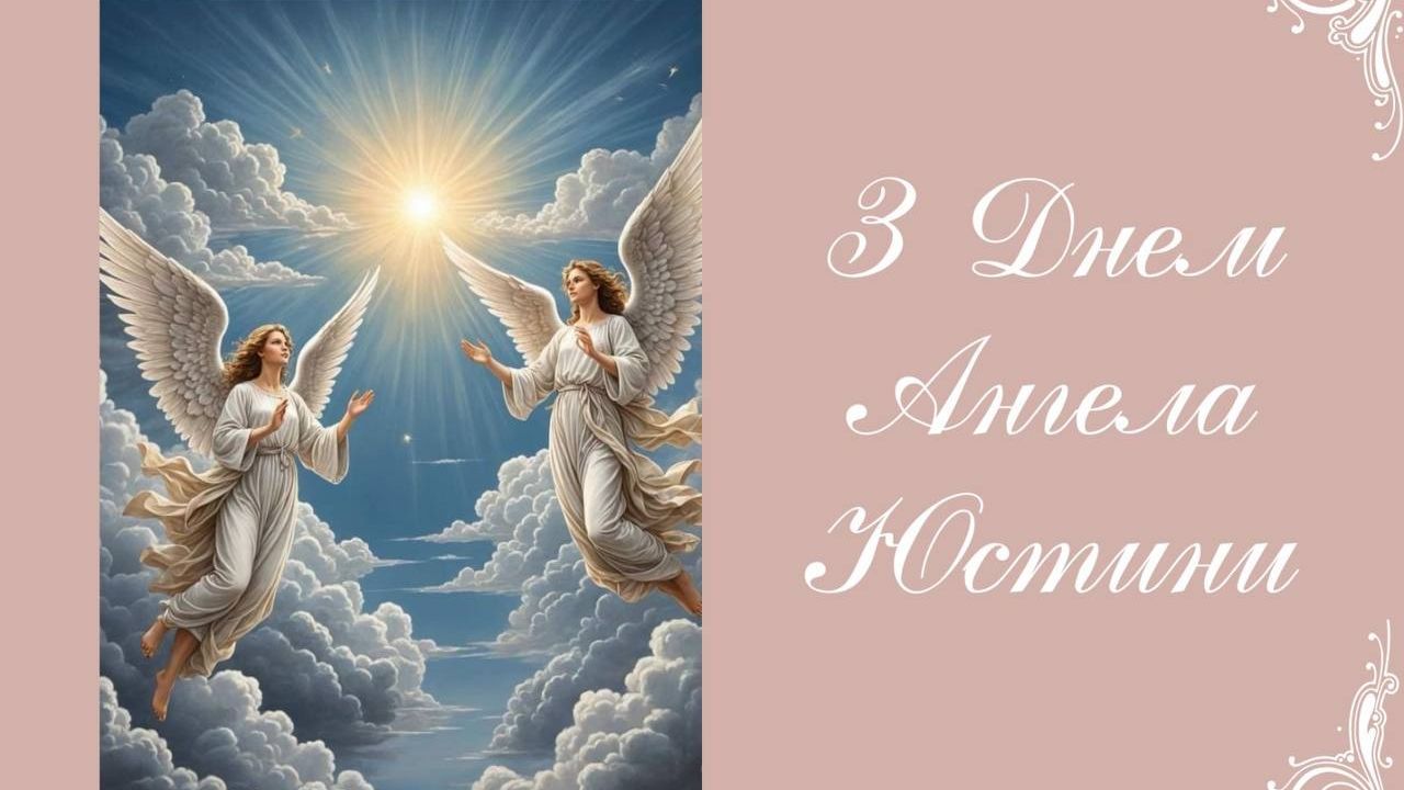 День ангела Юстины 2024 День ангела Юстины 2024