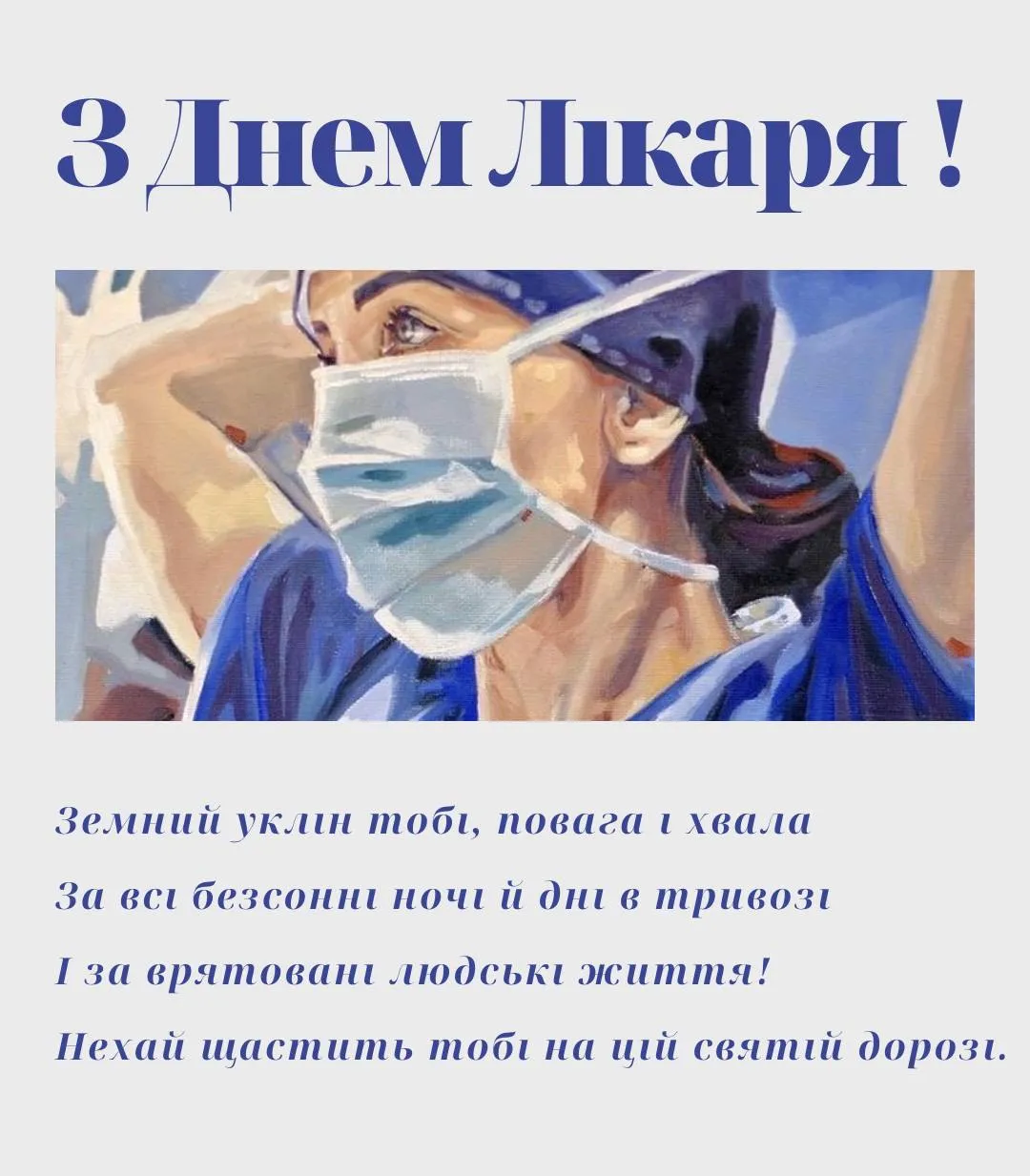 Поздравления с Международным днем врача 2024 Поздравления с Международным днем врача 2024