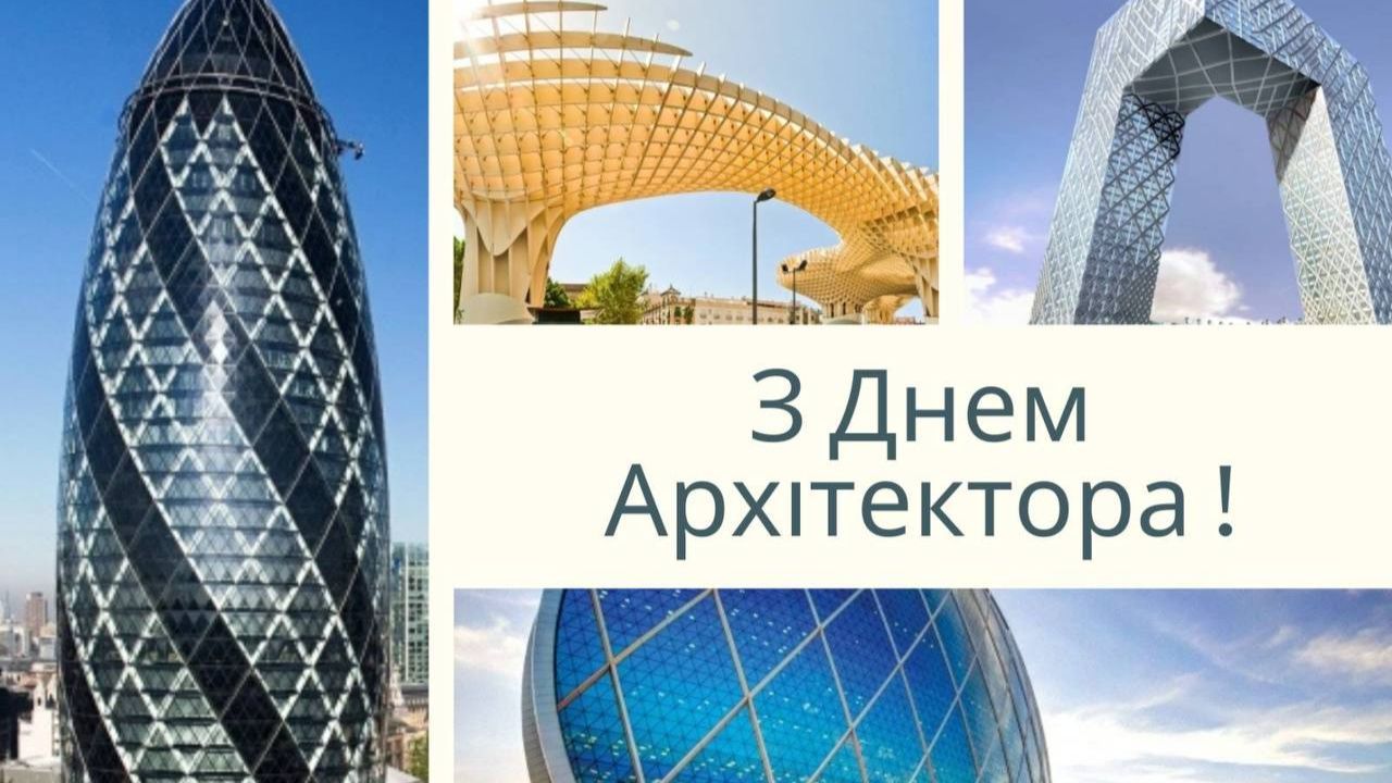 Всесвітній день архітектора 2024